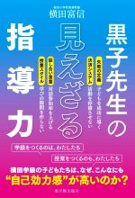 楽天市場】東洋館出版社 黒子先生の見えざる指導力 /東洋館出版社/横田